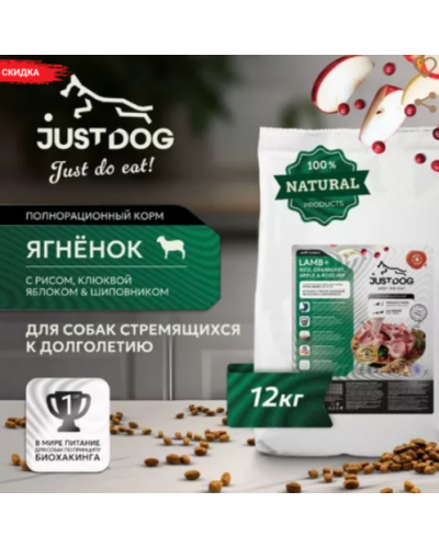 Just Dog Low Grain Hypoallergenic сухой корм для собак, полнорационный, с ЯГНЕНКОМ и рисом