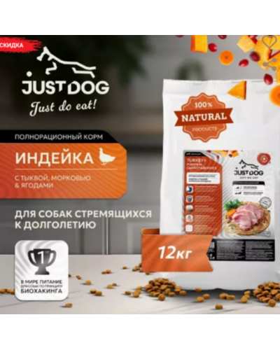 Just Dog Low Grain Hypoallergenic сухой корм для собак средних и крупных пород, полнорационный, c ИНДЕЙКОЙ, тыквой, морковью и ягодами
